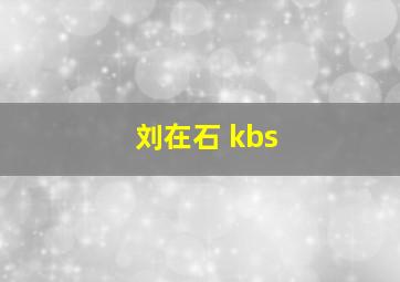 刘在石 kbs